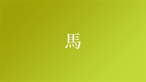 馬 名字|「馬」を含む名字（苗字・名前）